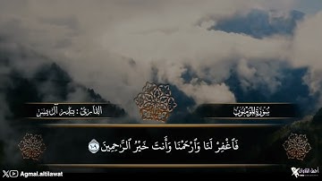 ترتيل بديع لآواخر سورة المؤمنون | القارئ : بندر آل يسر