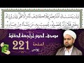 سورة يونس صفحة 221 من مصحف المدينة النبوي ة الجزء 11 تلاوة حدر سريعة لتسهيل حفظ القران الكريم 