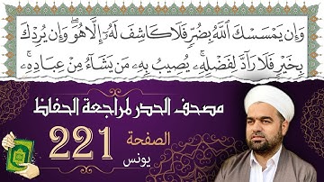 سورة يونس صفحة 221 من مصحف المدينة النبويّة | الجزء 11| تلاوة حدر سريعة  لتسهيل حفظ القران الكريم