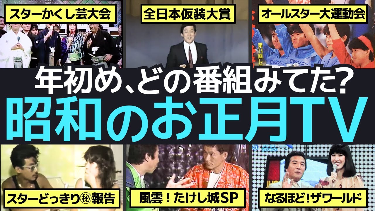 正月 番組