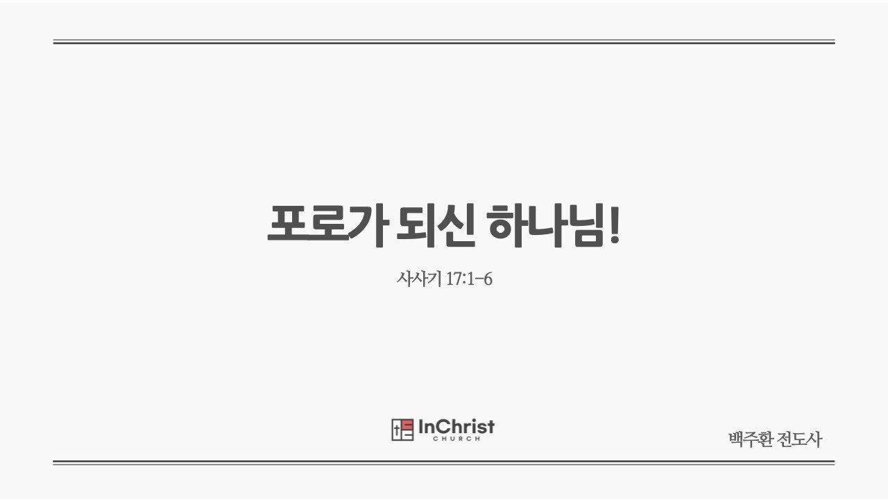 ICC 주일예배 4월 13일 25년 / 포로가 되신 하나님! / 사사기 17:1-6