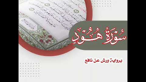 ربع(وَإِلَى مَدْيَنَ أَخَاهُمْ شُعَيْبًا) سورة هود برواية ورش عن نافع ضمن الختمة المرتلة ♥️