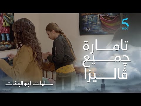 مسلسل سلمات أبو ال ج حلقة الثالثة ناري شحال تقالات