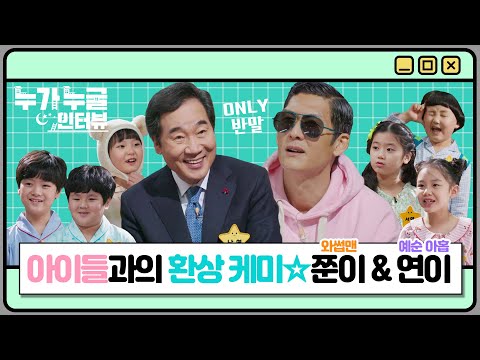 [누가 누굴 인터뷰] <strong>ONLY</strong> 반말만 가능! 와썹맨 53세 쭌이&amp;<strong>amp</strong>;69세 연이와 아이들의 환상 케미⭐ (MBC210305방송)