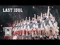 ラストアイドル“プレミアムライブ@マイナビBLITZ赤坂”ダイジェスト映像【2019.9.11 Release】