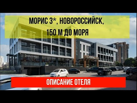 ГОСТИНИЦА МОРИС 3* в Новороссийске, фото и описание отеля, актуальные цены по ссылке в описании