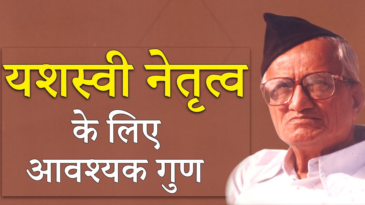 ESSENTIAL QUALITIES FOR LEADERSHIP || DATTOPANT THENGADI