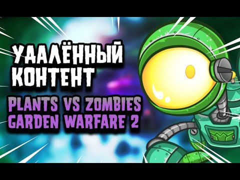 Видео: УДАЛЁННЫЙ КОНТЕНТ ПО Plants vs Zombies: Garden Warfare 2 (2 часть)