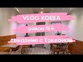 [VLOGKOREA] ДЕНЬ ИЗ МОЕЙ ЖИЗНИ В КОРЕЕ