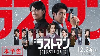 Lastman - First Love Japanese Movie Trailer