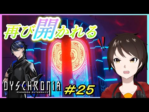 扉は再び開かれる。未来への分岐点へ向かえ！！【ディスクロニアːCA】実況＃２５