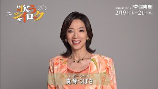 『歌うシャイロック』真琴つばさコメント動画 （南座 ver.）