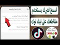 كيفية السماح للاشخاص بإعادة استخدام المحتوى على تيك توك Tiktok 