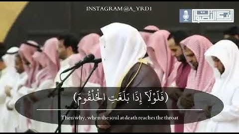 فلولا إذا بلغت الحلقوم تلاوه جميله جدا للشيخ ياسر الدوسري