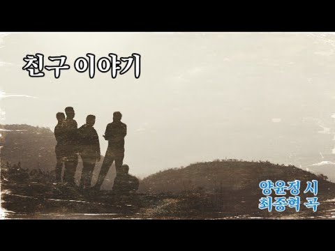 친구 이야기 (양윤정 시. 최종혁 곡) 바리톤 박원근