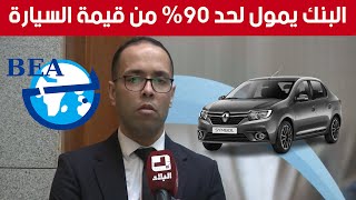 مدير الصيرفة الإسلامية في بنك الجزائر الخارجي يكشف كل التفاصيل المتعلقة باقتناء السيارات بالتقسيط
