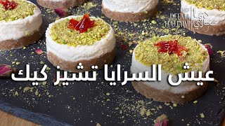 تشيز كيك عيش السراياAysh Al Saraya Cheese Cake