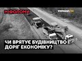 Чи врятує будівництво автодоріг українську економіку? // МІФОЛОМИ