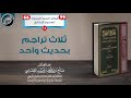 ثلاث تراجم بحديث واحد في صحيح البخاري الشيخ صالح العصيمي