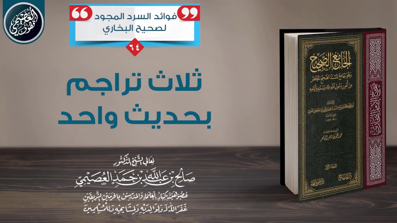 ثلاث تراجم بحديث واحد في صحيح البخاري! | الشيخ صالح العصيمي