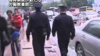 精神病院が新たな労働教養院に