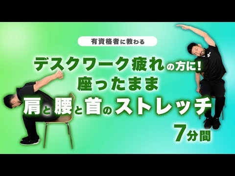 デスクワーク疲れの方に！肩・腰・首のストレッチ【7分間】