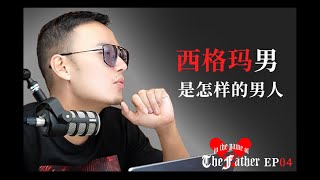 Sigma男是一种怎样的男人？｜以父之名Podcast EP04 ｜紅丸覺醒｜CC字幕