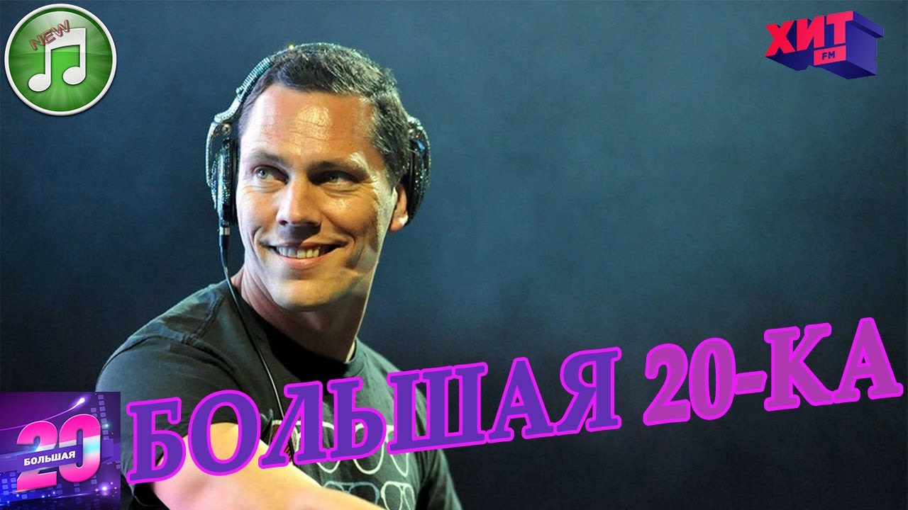 Хит ФМ большая 20 ка. Большая 20 хит fm. Хит ФМ популярные песни 2021. Хиты радио хит фм 2024