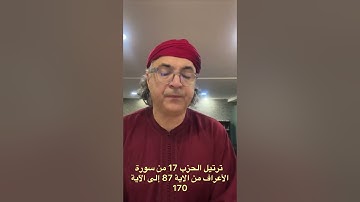 ترتيل الحزب 17 من الاية 87 إلى الاية 170 من سورة  الأعراف