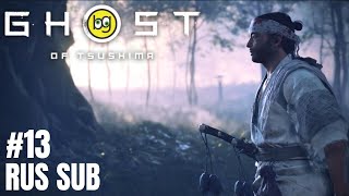 СТОЯНКА ЛЕСОРУБОВ ► Ghost of Tsushima ► Часть 13 (БЕЗ КОММЕНТАРИЕВ, НА ЯПОНСКОМ)