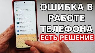 РЕШЕНИЕ ОШИБКИ В РАБОТЕ ПРИЛОЖЕНИЙ ГУГЛ Xiaomi! Появилась СЕГОДНЯ На Телефоне Ксиоми и я её убрал!