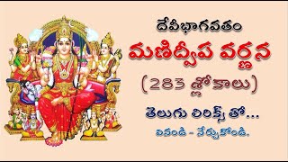 మణిద్వీపవర్ణనం 283 శ్లోకాలు | దేవీభాగవతం | Manidweepa Varnana 283 Sloakas | Devi Bhagavatam