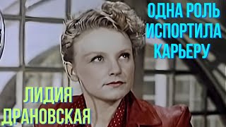 Одна Роль Испортила Карьеру  Лидия Драновская