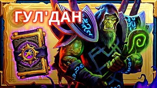 Hearthstone. Книга героев - Гул'дан. Возвращение головоломок!