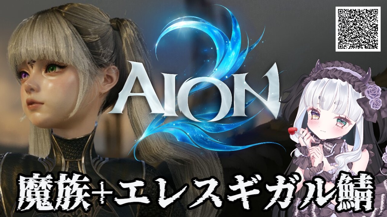 【#PR #AION2 】#AION2天魔配信祭 参加中!応援してね✨魔族で遊ぶぞおおお初心者🔰キャラクリ編!【魔族】 #灰空ぺん
