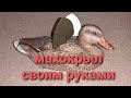 Махокрыл своими руками из чучела Flambeau