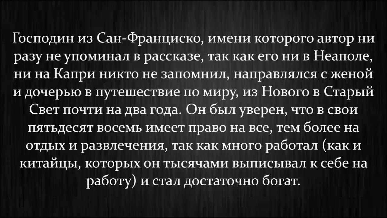 Господин из сан франциско имени его ни. Господин из Сан-Франциско имени его. Господин из Сан-Франциско имени его ни в Неаполе ни. Господин из Сан-Франциско имени его ни в Неаполе ни на капри.