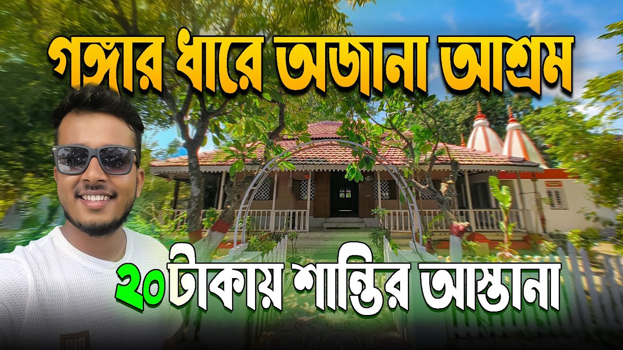 গঙ্গার ধারে গোপন আশ্রম 😍 মাত্র ₹20 টাকায় শান্তির অভিজ্ঞতা | Hidden Travel Vlog