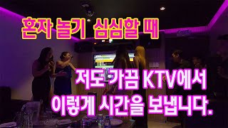 혼자 놀기 심심할 때, 저는가끔  KTV에 가서 시간을 보내기도 합니다.