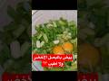 وصفة البيض بالبصل الأخضر أطيب اومليت للفطور والعشا قناة عالم المطبخ الطبخ اكسبلور فطور شورت