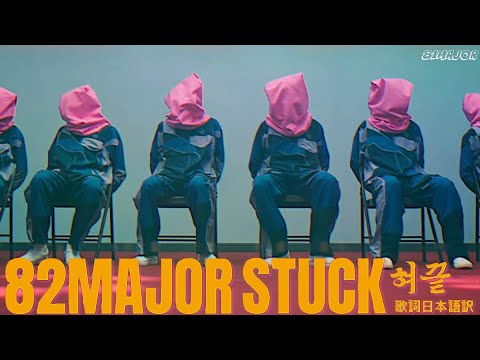 혀끝 stuck - 82MAJOR【日本語訳/和訳/歌詞】