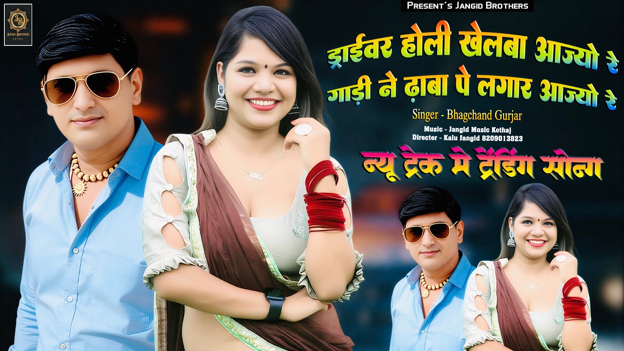 || स्पेशल ड्राइवर भाईयो के लिये || ड्राइवर होली खेलबा आज्यो रे गाड़ी ने ढाबा पे लगार आज्यो रे || BG