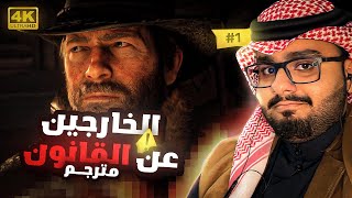 تختيم ريد ديد ٢ #1 | 2 Red Dead Redemption (مترجم) [4K]