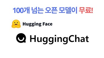 100개 넘는 강력한 오픈모델들을 알아서 실행해주는 Hugging chat