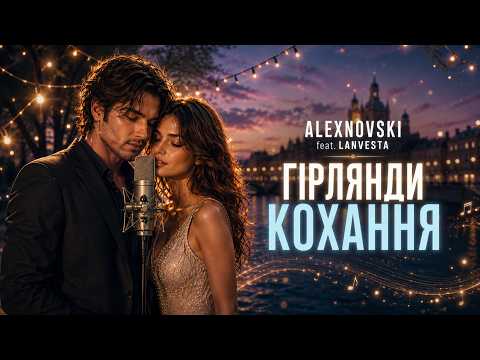 Гірлянди кохання