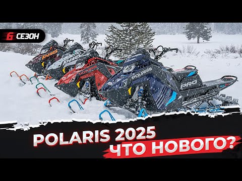 Новые снегоходы Polaris 2025. Что изменилось?