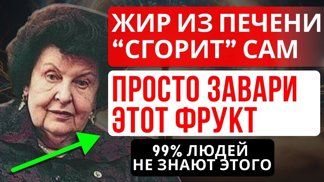 ЖИРОВОЙ ГЕПАТОЗ ОТСТУПИТ! Попробуйте настой из этого сушеного фрукта-НАТАЛЬЯ БЕХТЕРЕВА