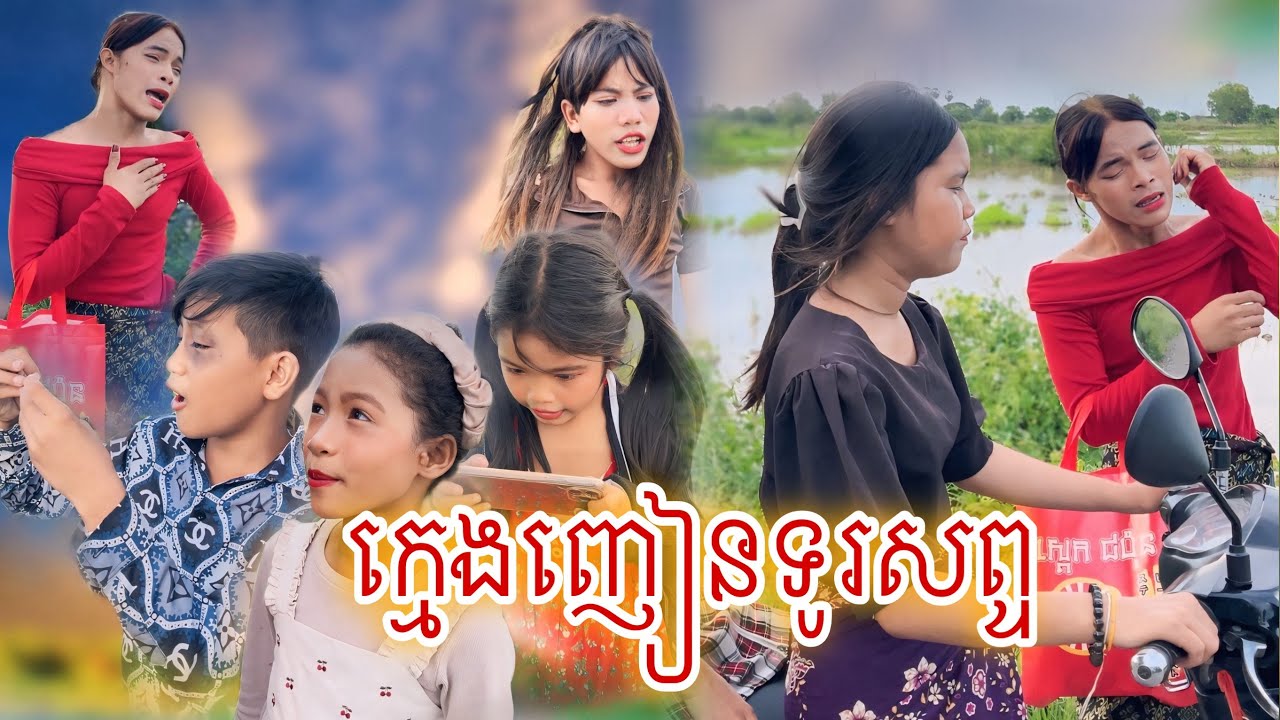 ក្មេងញៀនទូរសព្ទ [Matt Matt Film] ពីស្តេកជប៉ុន ROOBE
