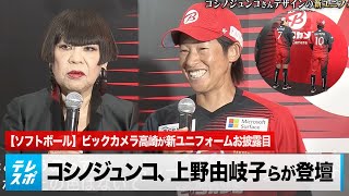 上野由岐子も興奮！ソフトボール・ビックカメラ高崎が新ユニフォームお披露目