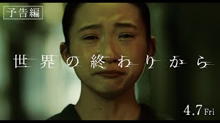 『世界の終わりから』予告編